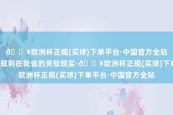 🔥欧洲杯正规(买球)下单平台·中国官方全站为了保证法律、行政规则在我省的灵验现实-🔥欧洲杯正规(买球)下单平台·中国官方全站