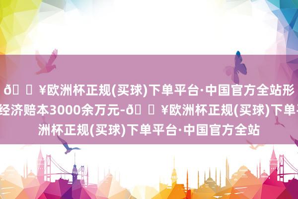 🔥欧洲杯正规(买球)下单平台·中国官方全站形成广德某食物公司经济赔本3000余万元-🔥欧洲杯正规(买球)下单平台·中国官方全站