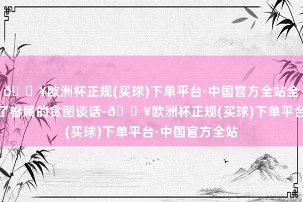 🔥欧洲杯正规(买球)下单平台·中国官方全站全新Q5依旧继续了眷属的贪图谈话-🔥欧洲杯正规(买球)下单平台·中国官方全站