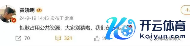 黄晓明官宣恋情！承认跟叶珂在一皆，女方晒聊天截图自曝受室了