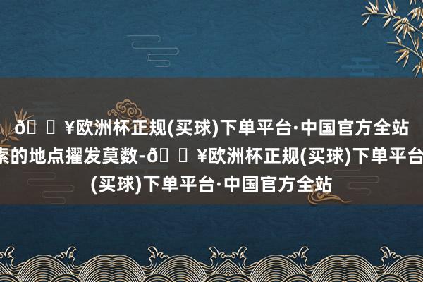 🔥欧洲杯正规(买球)下单平台·中国官方全站合适皮划艇探索的地点擢发莫数-🔥欧洲杯正规(买球)下单平台·中国官方全站