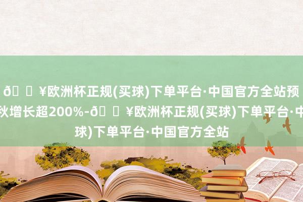 🔥欧洲杯正规(买球)下单平台·中国官方全站预订金额较中秋增长超200%-🔥欧洲杯正规(买球)下单平台·中国官方全站