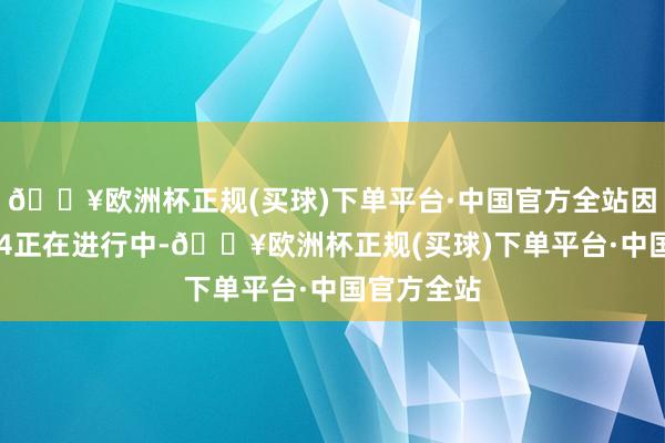 🔥欧洲杯正规(买球)下单平台·中国官方全站因为最近S14正在进行中-🔥欧洲杯正规(买球)下单平台·中国官方全站