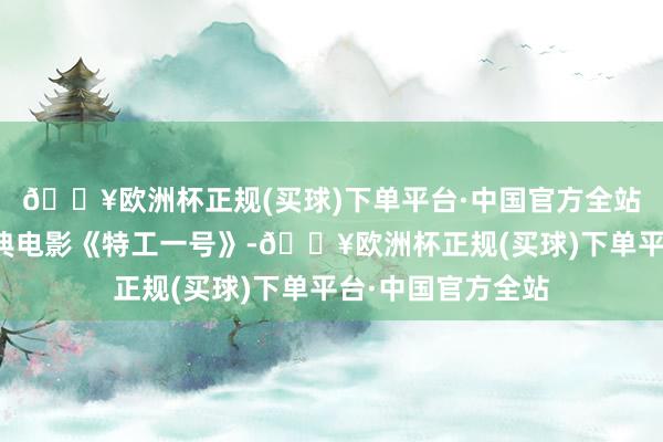 🔥欧洲杯正规(买球)下单平台·中国官方全站波兰二战谍战经典电影《特工一号》-🔥欧洲杯正规(买球)下单平台·中国官方全站