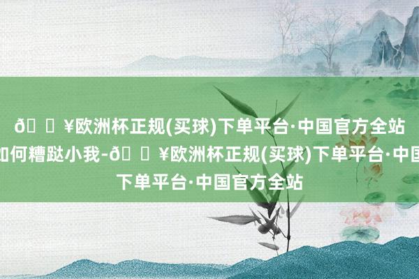 🔥欧洲杯正规(买球)下单平台·中国官方全站他们懂得如何糟跶小我-🔥欧洲杯正规(买球)下单平台·中国官方全站