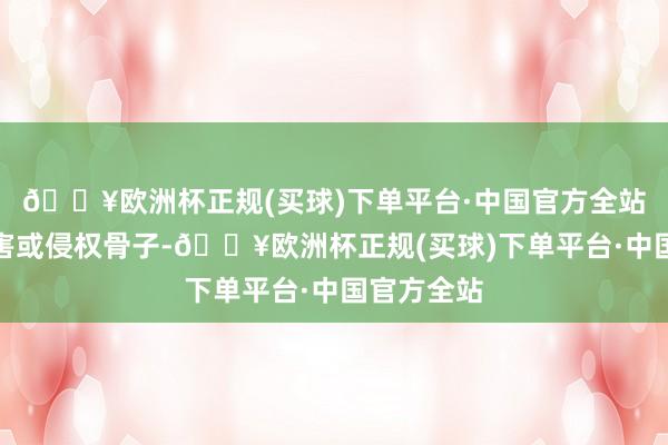 🔥欧洲杯正规(买球)下单平台·中国官方全站如发现存害或侵权骨子-🔥欧洲杯正规(买球)下单平台·中国官方全站