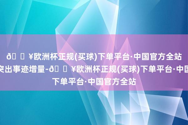 🔥欧洲杯正规(买球)下单平台·中国官方全站有望孝顺突出事迹增量-🔥欧洲杯正规(买球)下单平台·中国官方全站