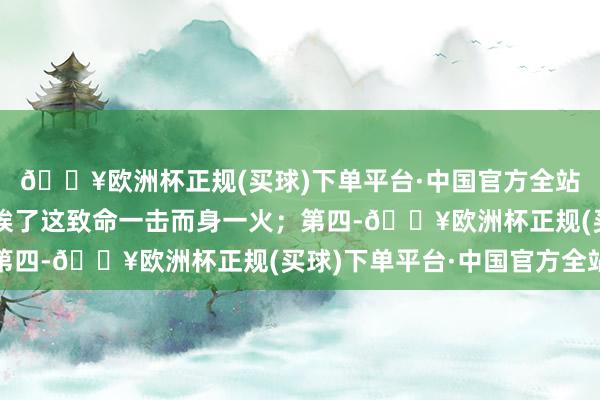 🔥欧洲杯正规(买球)下单平台·中国官方全站梅超风代师傅黄药师挨了这致命一击而身一火；第四-🔥欧洲杯正规(买球)下单平台·中国官方全站