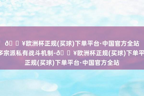 🔥欧洲杯正规(买球)下单平台·中国官方全站以变装为中枢的多宗派私有战斗机制-🔥欧洲杯正规(买球)下单平台·中国官方全站