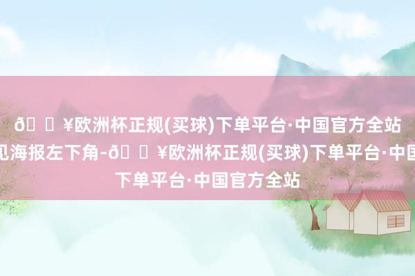 🔥欧洲杯正规(买球)下单平台·中国官方全站术语证明见海报左下角-🔥欧洲杯正规(买球)下单平台·中国官方全站