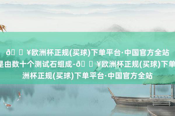 🔥欧洲杯正规(买球)下单平台·中国官方全站总共这个词测试台是由数十个测试石组成-🔥欧洲杯正规(买球)下单平台·中国官方全站