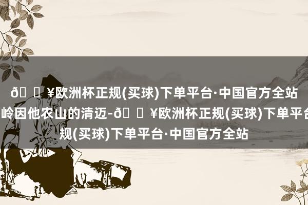 🔥欧洲杯正规(买球)下单平台·中国官方全站背靠着泰国最岑岭因他农山的清迈-🔥欧洲杯正规(买球)下单平台·中国官方全站