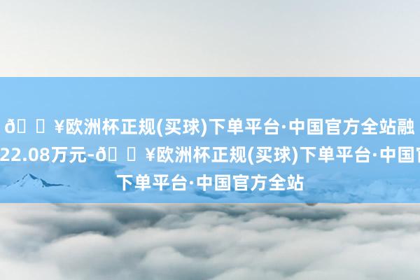 🔥欧洲杯正规(买球)下单平台·中国官方全站融券偿还622.08万元-🔥欧洲杯正规(买球)下单平台·中国官方全站