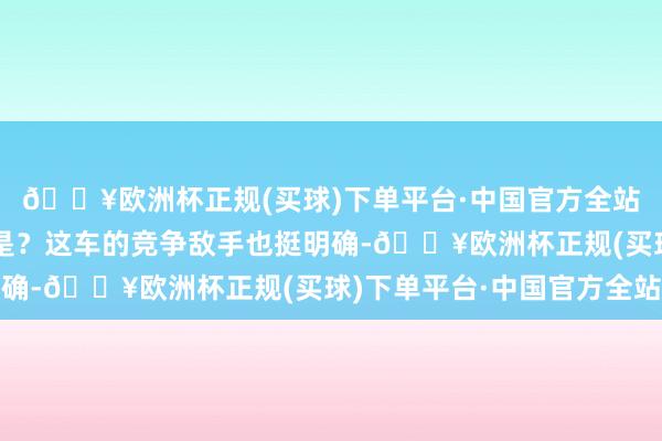 🔥欧洲杯正规(买球)下单平台·中国官方全站领克也得跟上节拍不是？这车的竞争敌手也挺明确-🔥欧洲杯正规(买球)下单平台·中国官方全站