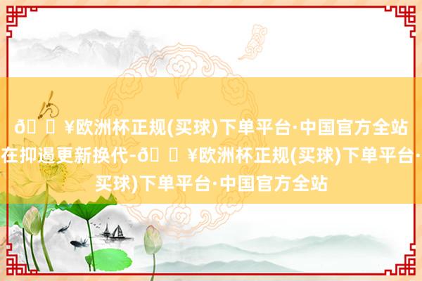 🔥欧洲杯正规(买球)下单平台·中国官方全站铃木维特拉还在抑遏更新换代-🔥欧洲杯正规(买球)下单平台·中国官方全站