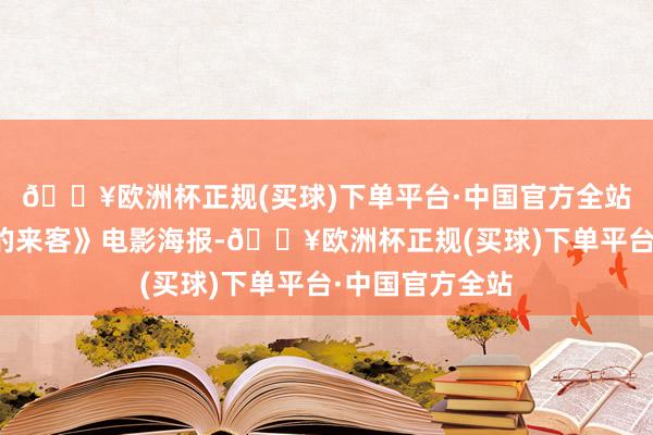 🔥欧洲杯正规(买球)下单平台·中国官方全站图片《冰山上的来客》电影海报-🔥欧洲杯正规(买球)下单平台·中国官方全站