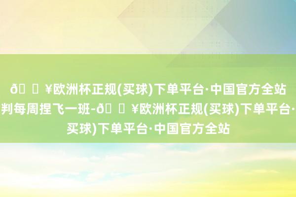 🔥欧洲杯正规(买球)下单平台·中国官方全站该航路先期谈判每周捏飞一班-🔥欧洲杯正规(买球)下单平台·中国官方全站