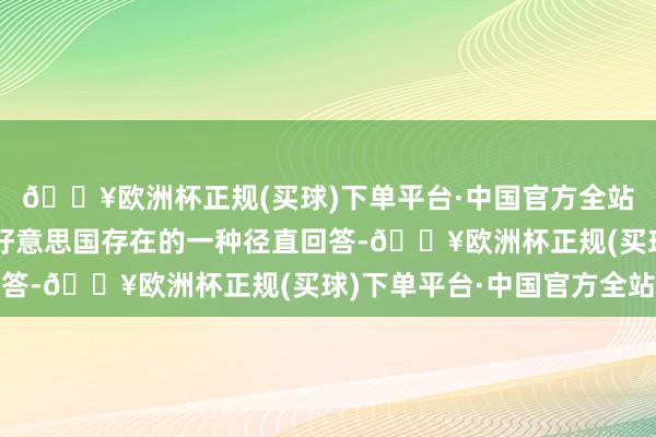 🔥欧洲杯正规(买球)下单平台·中国官方全站胡塞武装的行为是对好意思国存在的一种径直回答-🔥欧洲杯正规(买球)下单平台·中国官方全站