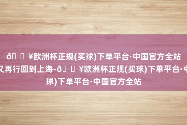 🔥欧洲杯正规(买球)下单平台·中国官方全站塞伯坦年会又再行回到上海-🔥欧洲杯正规(买球)下单平台·中国官方全站