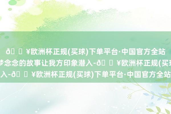 🔥欧洲杯正规(买球)下单平台·中国官方全站好意思猴王接续追赶梦念念的故事让我方印象潜入-🔥欧洲杯正规(买球)下单平台·中国官方全站