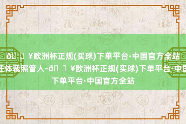 🔥欧洲杯正规(买球)下单平台·中国官方全站双雪涛出任体裁照管人-🔥欧洲杯正规(买球)下单平台·中国官方全站