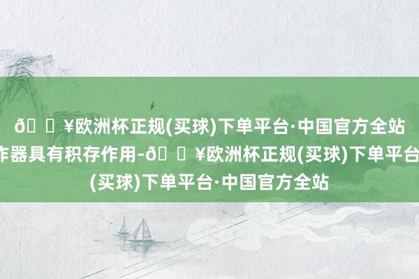 🔥欧洲杯正规(买球)下单平台·中国官方全站化疗产生的副作器具有积存作用-🔥欧洲杯正规(买球)下单平台·中国官方全站