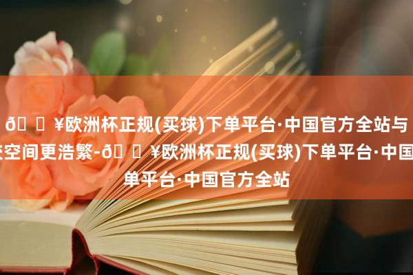 🔥欧洲杯正规(买球)下单平台·中国官方全站与MPV比较空间更浩繁-🔥欧洲杯正规(买球)下单平台·中国官方全站