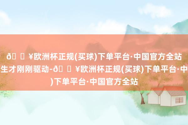 🔥欧洲杯正规(买球)下单平台·中国官方全站他的东谈主生才刚刚驱动-🔥欧洲杯正规(买球)下单平台·中国官方全站