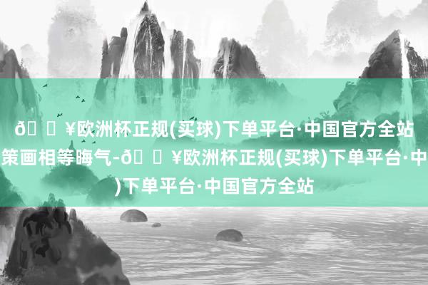 🔥欧洲杯正规(买球)下单平台·中国官方全站游戏的场景策画相等晦气-🔥欧洲杯正规(买球)下单平台·中国官方全站