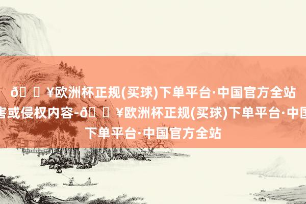 🔥欧洲杯正规(买球)下单平台·中国官方全站如发现存害或侵权内容-🔥欧洲杯正规(买球)下单平台·中国官方全站