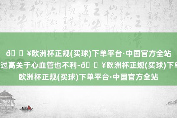 🔥欧洲杯正规(买球)下单平台·中国官方全站沉进时期过长、水温过高关于心血管也不利-🔥欧洲杯正规(买球)下单平台·中国官方全站