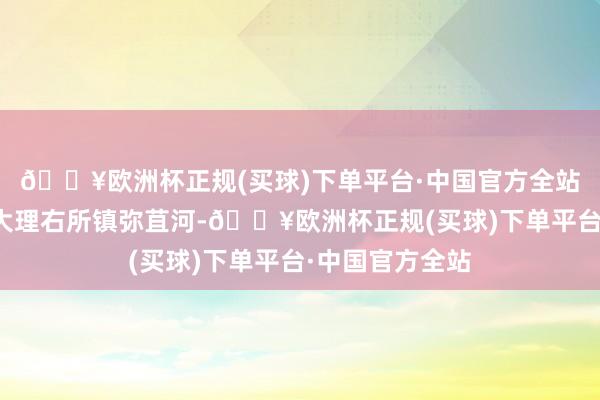 🔥欧洲杯正规(买球)下单平台·中国官方全站听一又友提及大理右所镇弥苴河-🔥欧洲杯正规(买球)下单平台·中国官方全站