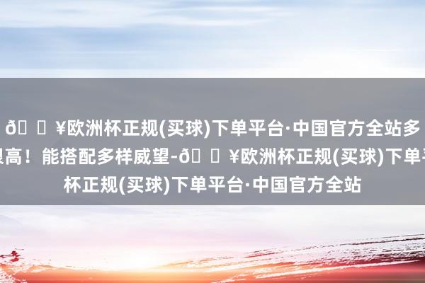 🔥欧洲杯正规(买球)下单平台·中国官方全站多样PK赛事上场率很高！能搭配多样威望-🔥欧洲杯正规(买球)下单平台·中国官方全站