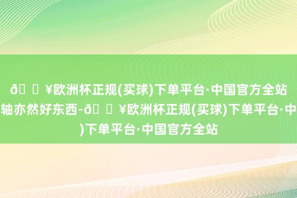 🔥欧洲杯正规(买球)下单平台·中国官方全站魂骨增幅卷轴亦然好东西-🔥欧洲杯正规(买球)下单平台·中国官方全站