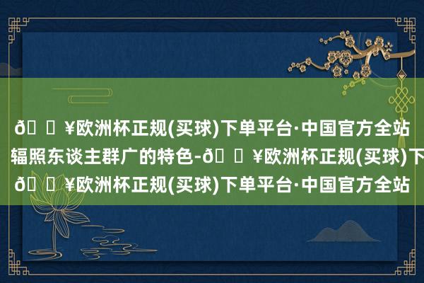 🔥欧洲杯正规(买球)下单平台·中国官方全站针对蓝莓栽植面积大、辐照东谈主群广的特色-🔥欧洲杯正规(买球)下单平台·中国官方全站