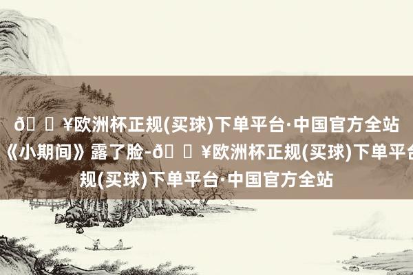 🔥欧洲杯正规(买球)下单平台·中国官方全站陈学冬靠着电影《小期间》露了脸-🔥欧洲杯正规(买球)下单平台·中国官方全站