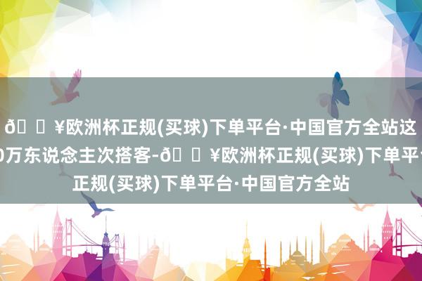 🔥欧洲杯正规(买球)下单平台·中国官方全站这里共招待了9000万东说念主次搭客-🔥欧洲杯正规(买球)下单平台·中国官方全站