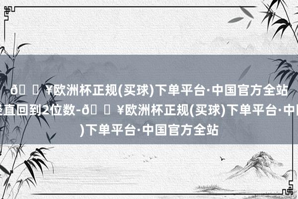 🔥欧洲杯正规(买球)下单平台·中国官方全站菜品价钱径直回到2位数-🔥欧洲杯正规(买球)下单平台·中国官方全站