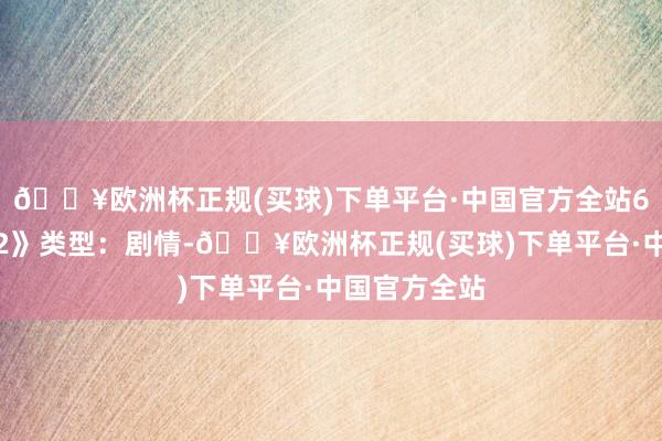 🔥欧洲杯正规(买球)下单平台·中国官方全站6、《猎毒者2》类型：剧情-🔥欧洲杯正规(买球)下单平台·中国官方全站