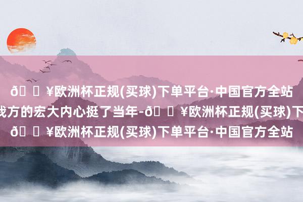 🔥欧洲杯正规(买球)下单平台·中国官方全站但小黄最终如故凭借我方的宏大内心挺了当年-🔥欧洲杯正规(买球)下单平台·中国官方全站