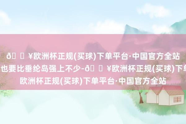 🔥欧洲杯正规(买球)下单平台·中国官方全站紫禁城在输出材干上也要比垂纶岛强上不少-🔥欧洲杯正规(买球)下单平台·中国官方全站