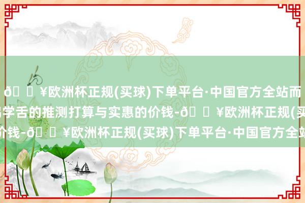 🔥欧洲杯正规(买球)下单平台·中国官方全站而新款的领克06有着鸲鹆学舌的推测打算与实惠的价钱-🔥欧洲杯正规(买球)下单平台·中国官方全站