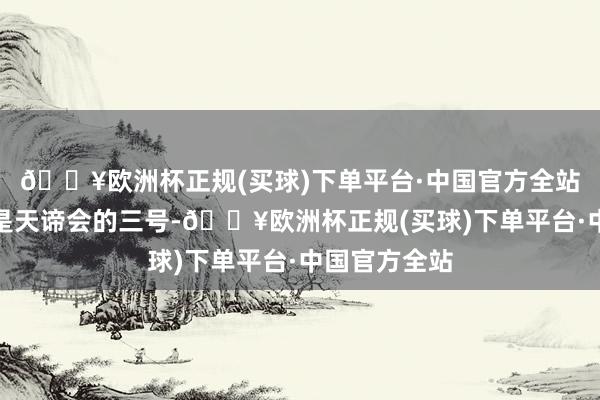 🔥欧洲杯正规(买球)下单平台·中国官方全站许七安明明是天谛会的三号-🔥欧洲杯正规(买球)下单平台·中国官方全站