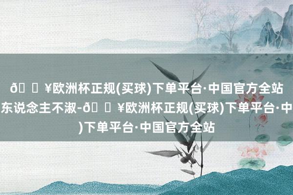 🔥欧洲杯正规(买球)下单平台·中国官方全站但张宏达遇东说念主不淑-🔥欧洲杯正规(买球)下单平台·中国官方全站