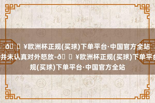 🔥欧洲杯正规(买球)下单平台·中国官方全站后果被奉告景区并未认真对外怒放-🔥欧洲杯正规(买球)下单平台·中国官方全站