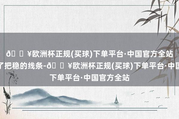 🔥欧洲杯正规(买球)下单平台·中国官方全站该车禁受了把稳的线条-🔥欧洲杯正规(买球)下单平台·中国官方全站