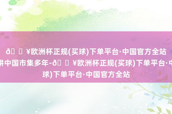 🔥欧洲杯正规(买球)下单平台·中国官方全站雷克萨斯深耕中国市集多年-🔥欧洲杯正规(买球)下单平台·中国官方全站