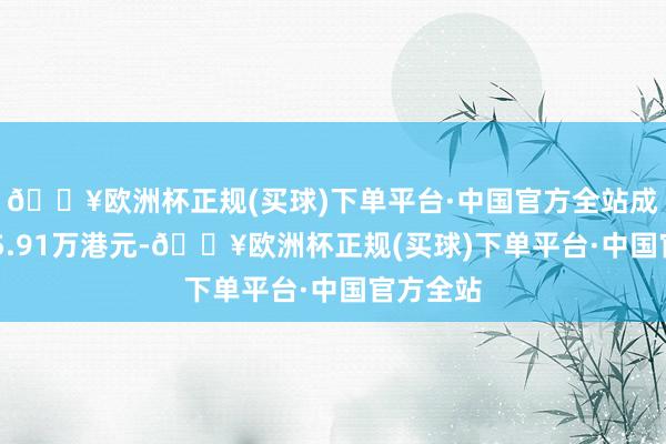 🔥欧洲杯正规(买球)下单平台·中国官方全站成交额195.91万港元-🔥欧洲杯正规(买球)下单平台·中国官方全站