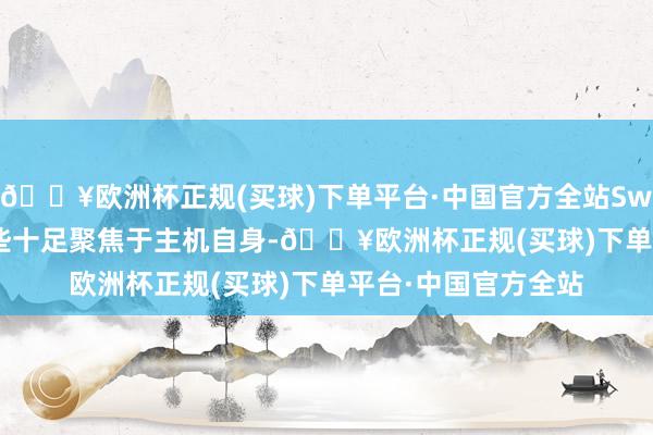 🔥欧洲杯正规(买球)下单平台·中国官方全站Switch 2发布会将险些十足聚焦于主机自身-🔥欧洲杯正规(买球)下单平台·中国官方全站