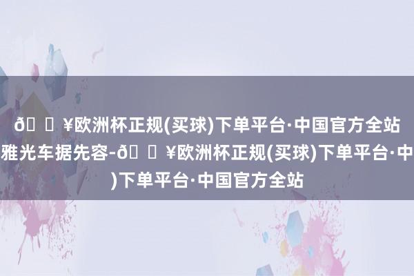 🔥欧洲杯正规(买球)下单平台·中国官方全站景区内的不雅光车据先容-🔥欧洲杯正规(买球)下单平台·中国官方全站